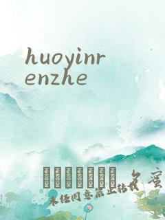 huoyinrenzhe