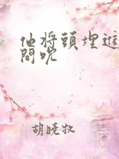 他将头埋进双腿间吮