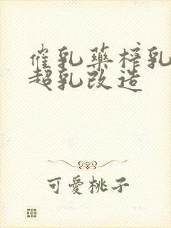 催乳药榨乳圣女超乳改造