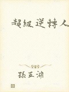 超级逆转人生