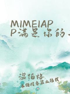 MIMEIAPP满足你的二次元幻想
