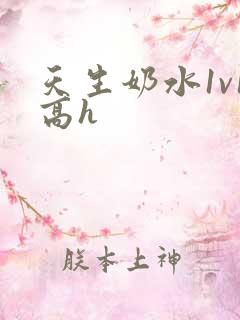 天生奶水1v1高h