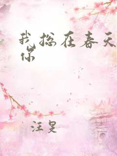 我总在春天想起你