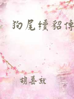 狗尾续貂传