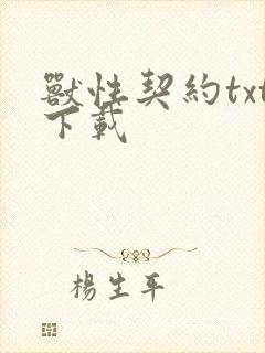 兽性契约txt下载