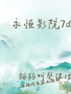 永恒影院7dy