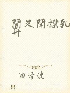 开叉开襟乳液飙升