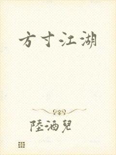 方寸江湖