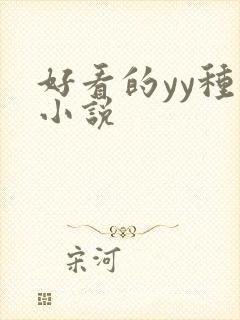 好看的yy种马小说