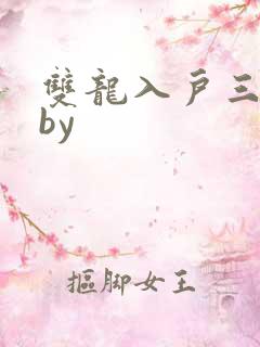 双龙入户三人行by