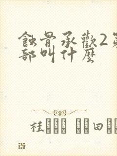 蚀骨承欢2第二部叫什么