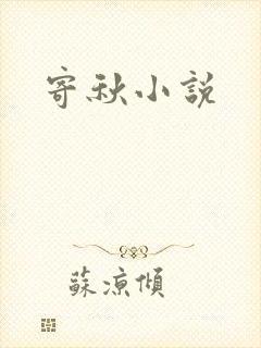 寄秋小说