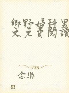 乡野妇科男医全文免费阅读