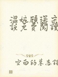 温婉顾琛宋芝小说免费阅读