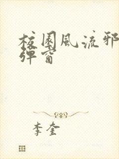 校园风流邪神无弹窗