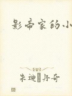 影帝家的小厨娘