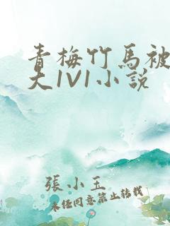 青梅竹马被C到大1V1小说