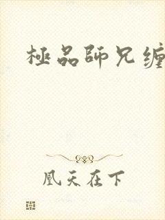 极品师兄缠不休