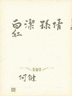 白洁 孙倩 美红