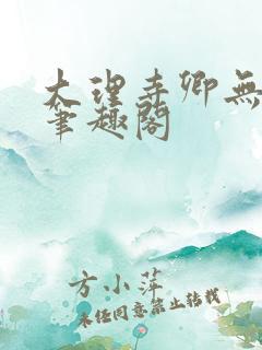 大理寺卿无删改笔趣阁