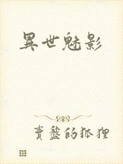 异世魅影