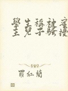 学生称被蜜雪店主儿子骚扰