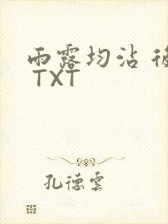 雨露均沾 后宅 TXT