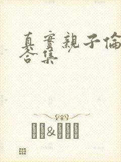 真实亲子伦小说合集