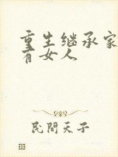 重生继承家族所有女人