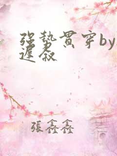 强势贯穿by尉迟叙