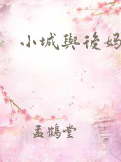 小城与后妈