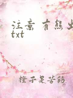 注意 有熊出没txt