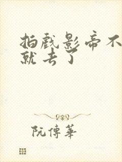 拍戏影帝不小心就去了