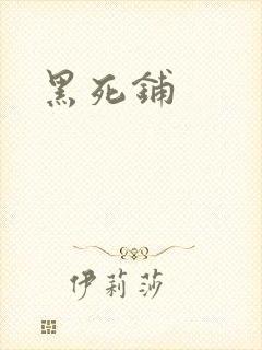 黑死铺