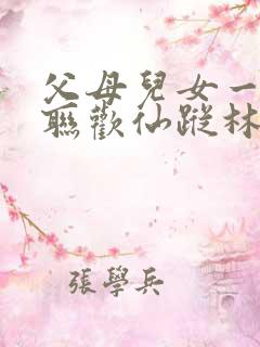 父母儿女一家大联欢仙踪林