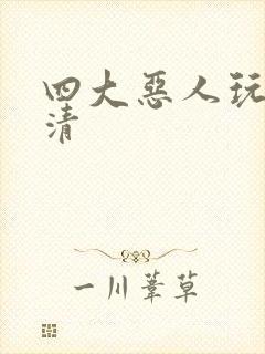 四大恶人玩木婉清