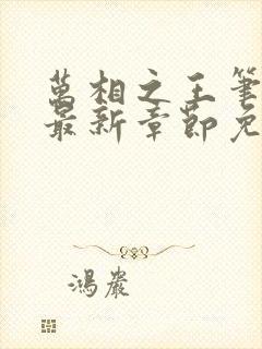 万相之王笔趣阁最新章节免费阅读