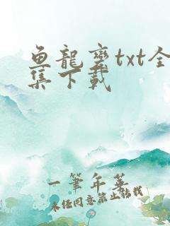 鱼龙变txt全集下载