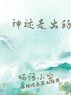 神迹走出的强者