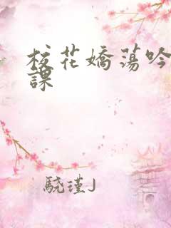 校花娇荡吟喘上课