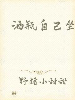 酒瓶自己坐上去