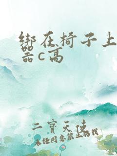 绑在椅子上用机器c高