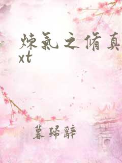 炼气之修真者txt