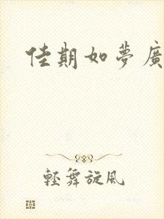 佳期如梦广播剧