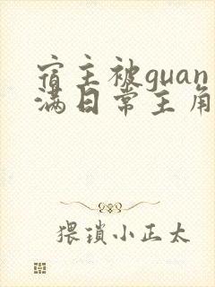 宿主被guan满日常主角是临安
