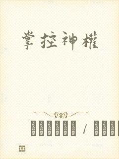 掌控神权