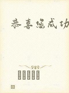 恭喜您成功逃生