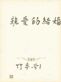 亲爱的结婚吧
