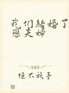 我们结婚了 初恋夫妇