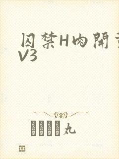囚禁H肉开荤1V3